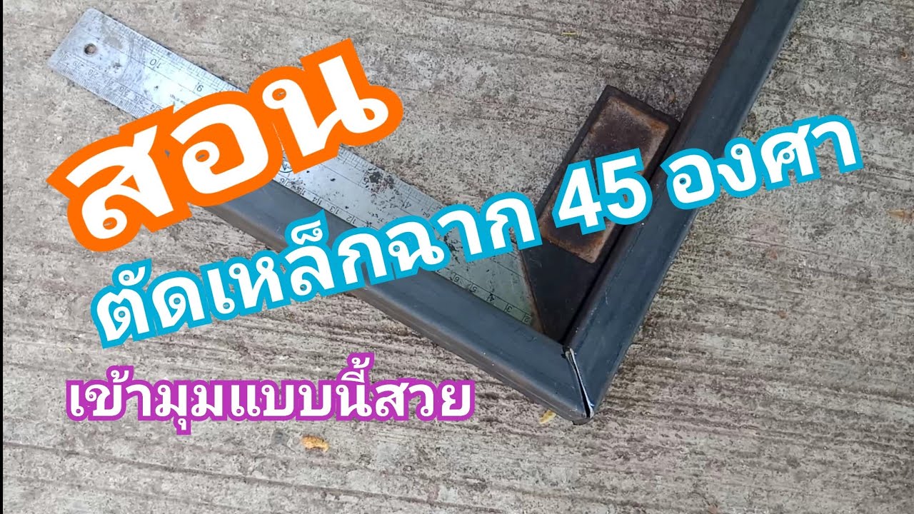 สอนตัดเหล็กฉาก45องศาเข้ามุมแบบนี้สวย