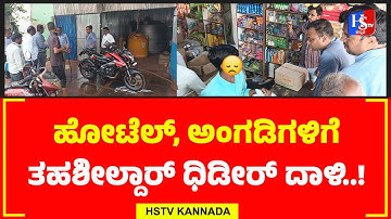 Sandur: ಬಾಲಕಾರ್ಮಿಕ & ತಂಬಾಕು ನಿಷೇಧ ನಿಯಂತ್ರಣ ಕಾಯ್ದೆಯಡಿಯಲ್ಲಿ ತಹಶೀಲ್ದಾರ್ ನೇತೃತ್ವದ ತಂಡ ದಾಳಿ