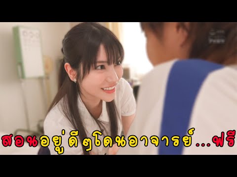 สอนอยู่ดีๆโดนอาจารย์...ฟรี (สปอย-หนัง) (วาปท้ายคลิป) สอนอยู่ดีๆโดนอาจารย์...ฟรี (สปอย-หนัง) (วาปท้ายคลิป)