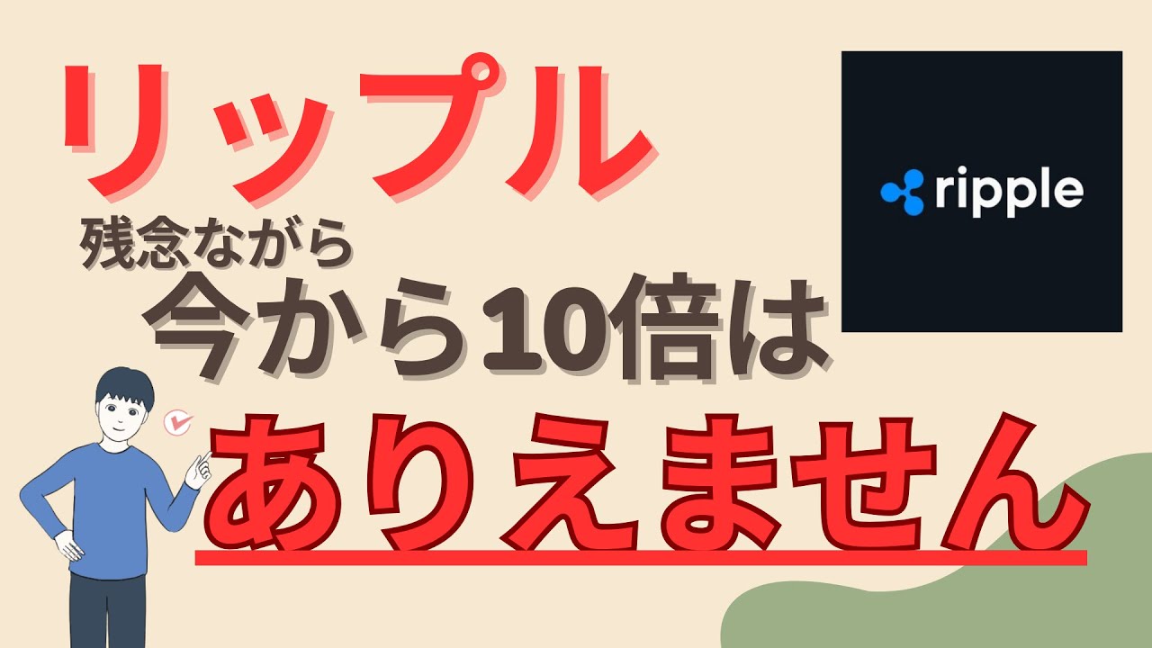 053 XRP(リップル)がこれから10倍⁉ いや、ありえません！ | Satoru-仮想通貨チャンネル - YouTube