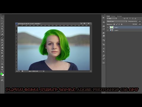 ինչպես փոխել մազերի գույնը Adobe photoshop cs6-ում