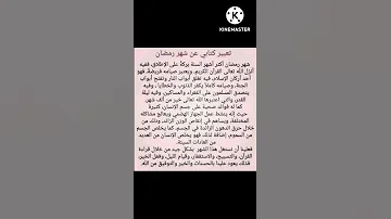 تعبير كتابي عن شهر رمضان 