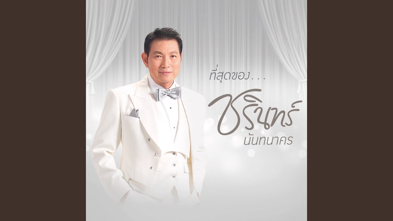 ปกเพลง วิมานดิน — CHARIN NANTHANAKORN