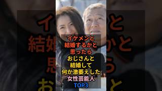 イケメンと結婚するかと思ったらおじさんと結婚して何か激萎えした女性芸能人TOP3 #女性芸能人 #長澤まさみ #新川優愛