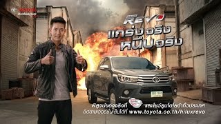 Hilux REVO แกร่งจริง หนึบจริง