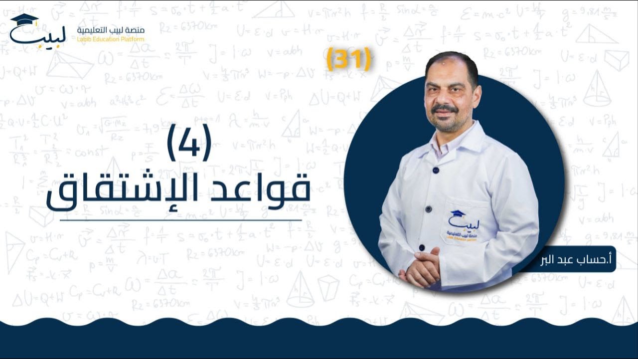 31 قواعد الاشتقاق 4️⃣ | الحادي عشر 1️⃣1️⃣ | التحليل 📈| أ . حسام عبد البر 🥇| منصة لبيب التعليمية🎓