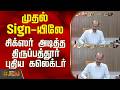 Tirupattur New Collector | முதல் Sign-யிலே சிக்ஸர் அடித்த திருப்பத்தூர் புதிய கலெக்டர்