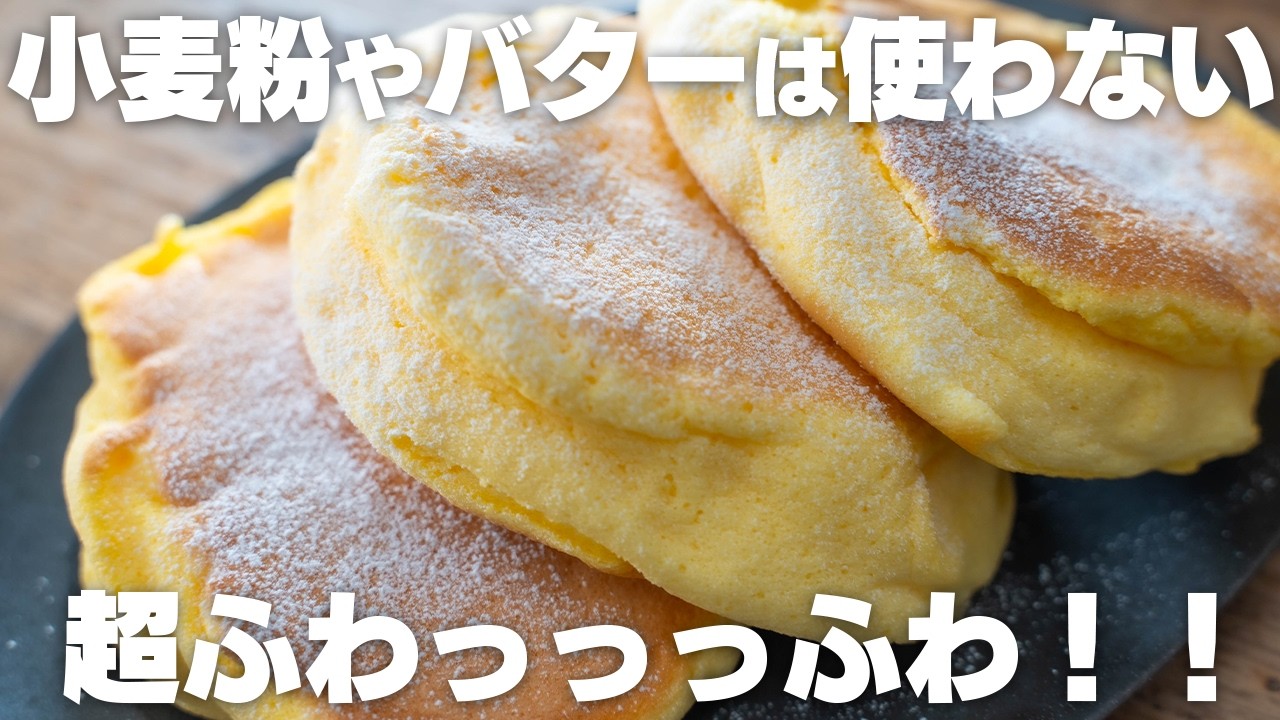 【フライパンで作れる】ふわっふわで美味しすぎる。米粉のスフレパンケーキ