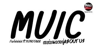 Download Lagu #กำลังฮิต ( MUIC - Fieldddd ft.YUNGTARR ) เธอร่อนเอวอยู่ About Us V.แดนซ์ Pao Remix MP3 Download Lagu #กำลังฮิต ( MUIC - Fieldddd ft.YUNGTARR ) เธอร่อนเอวอยู่ About Us V.แดนซ์ Pao Remix MP3