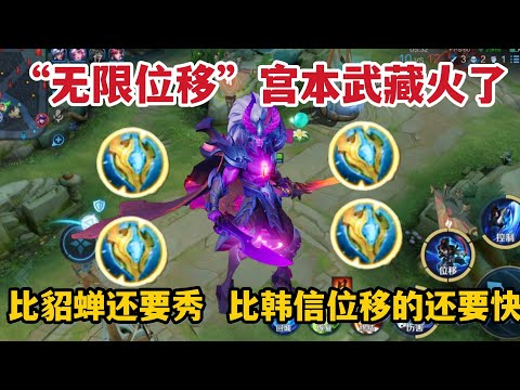 “无限位移”宫本武藏火了，比貂蝉还要秀，比韩信位移的还要快