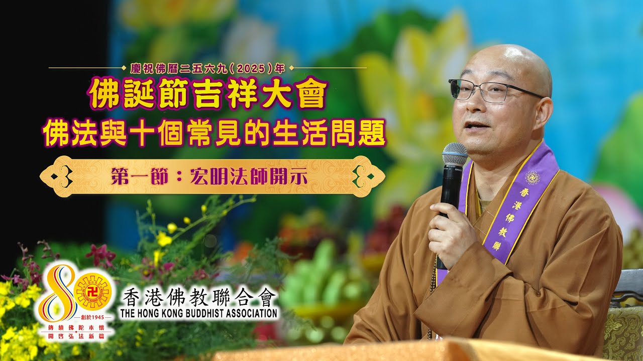 佛學講座「佛法與十個常見的生活問題」【第一節：宏明法師開示】