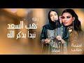 زفة نبدأ بذكر الله   هب السعد زينه عماد   اميمة طالب  حصريا         