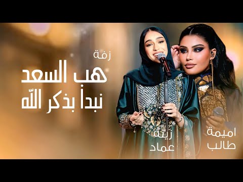 زفة نبدأ بذكر الله هب السعد زينه عماد اميمة طالب حصريا 2025