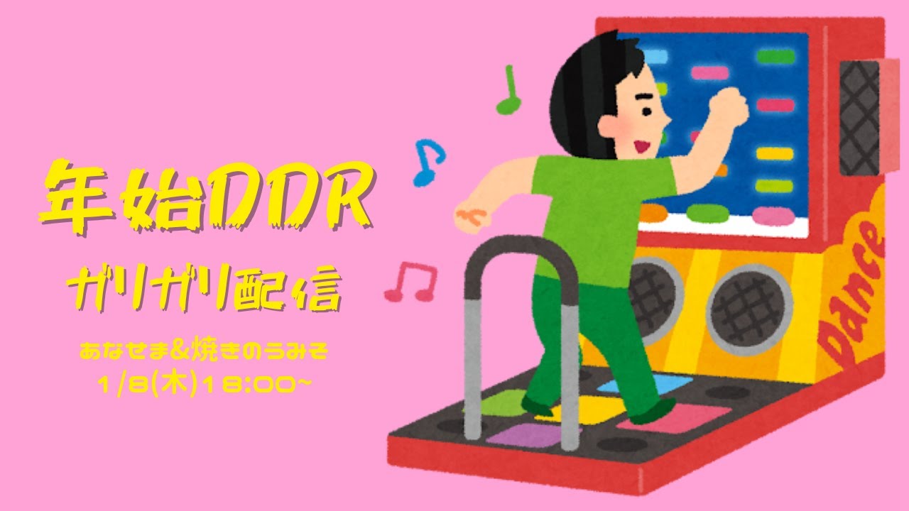 チケット集めDDR配信