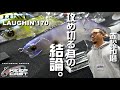 【LUXXE】ラグゼの新製品ラフィン 170＆アベンジミノー 170を赤松拓磨が解説！