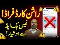 راشن کارڈ کے نام پر فراڈ فیس بک ایڈ دیکھ کر آن لائن اپلائی مت کریں 