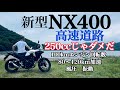 新型NX400 高速道路で知りたい情報全てわかる動画です!V stromと比べてどのくらいのアドバンテージがあるの?【まさチャンネル】 #nx400