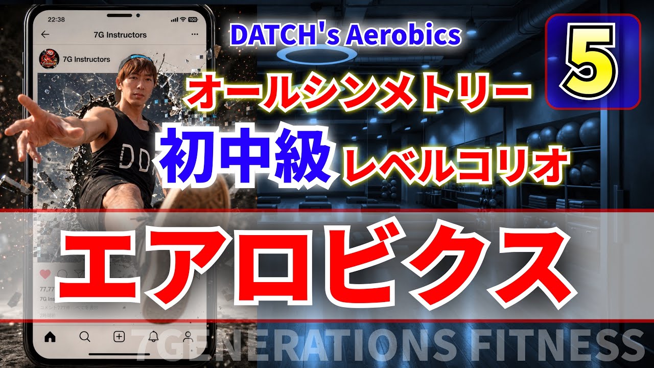 エアロビクスを楽しむ 5】初中級者向けエアロビクス DATCH's AEROBICS - YouTube