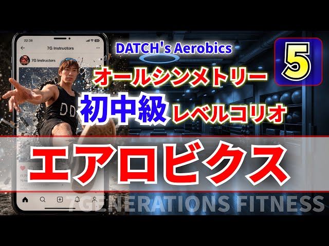 5】初中級者向けエアロビクス DATCH's AEROBICS - YouTube