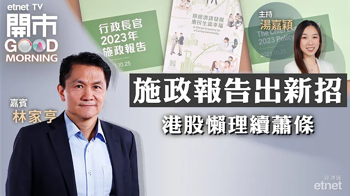 2023-10-26｜施政報告出台 相關股未能受惠？ | 中資電訊股買入時機到？| 傳Stellantis以作價15億歐元入股零跑｜嘉賓：林家亨｜開市Good Morning｜etnet - 天天要聞