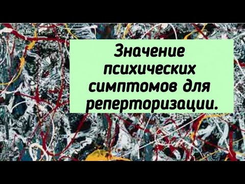 Значение психических симптомов при реперторизации // Информация для размышления.