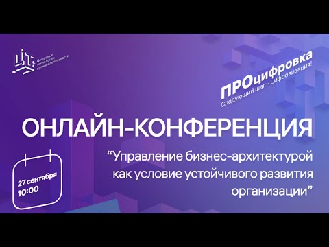 Конференция «Управление бизнес-архитектурой как условие устойчивого развития»