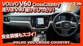 【安全装備がスゲェ!】ボルボ新型V60 CrossCountry試乗レビュー！ | VOLVO V60CC TEST DRIVE 2019