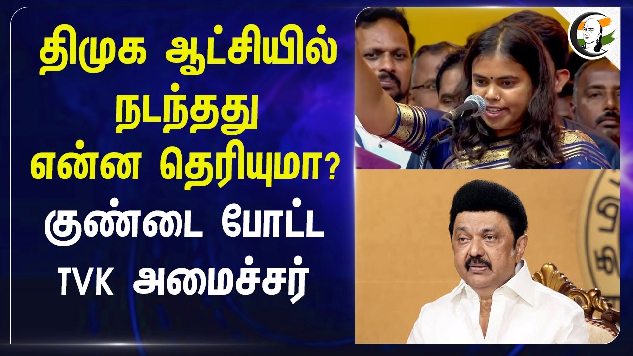 ⁣DMK ஆட்சியில் நடந்தது என்ன தெரியுமா? குண்டை போட்ட TVK Minister | Keerthana | Coimbatore