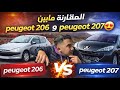 مقارنة بين  206 و  207 سيارات اقتصادية