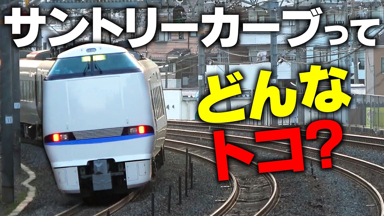 【JR】撮り鉄で有名な『サントリーカーブ』に行ってみた！