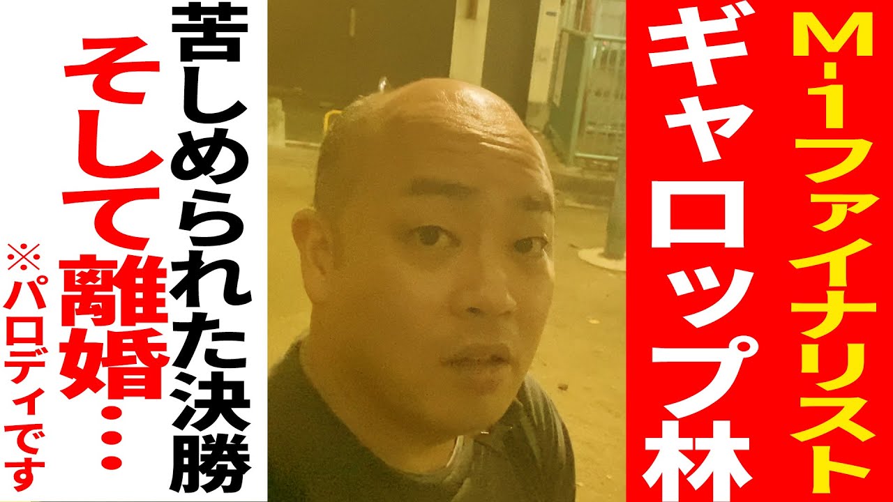 【街七】もがきにもがいたM-1ファイナリスト…ギャロップ林の人生(街録チャンネルのパロディです)【スーパーマラドーナ劇場】