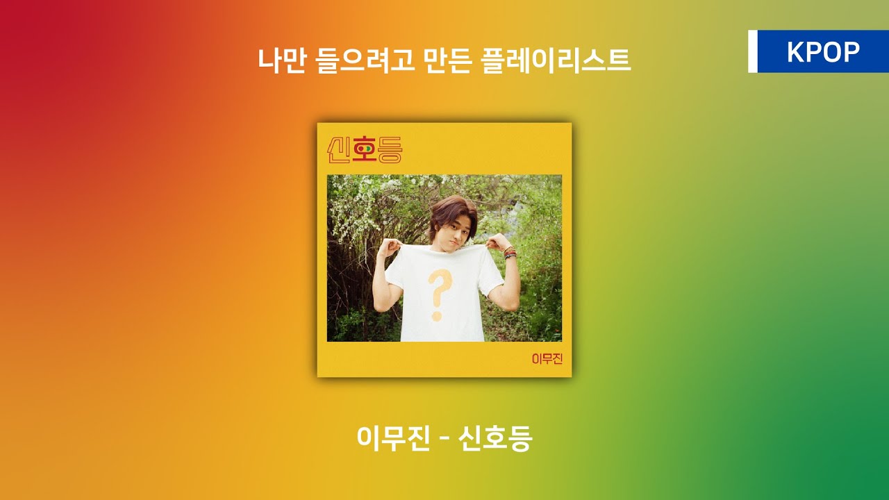 【KPOP】 이무진(Lee Mujin) 신호등(Traffic light)│가사 YouTube