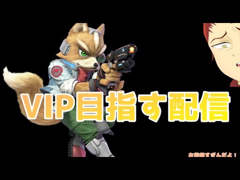 【 スマブラSP 】【 Vtuber 】たまには俺がただただVIP目指す配信するのもありじゃない？【 レベンス 】【 levens 】