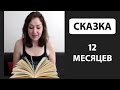 Natasha reads&explains Russian fairytale 12 Months -- 12 месяцев.  Сказка // RUS/ENG sub