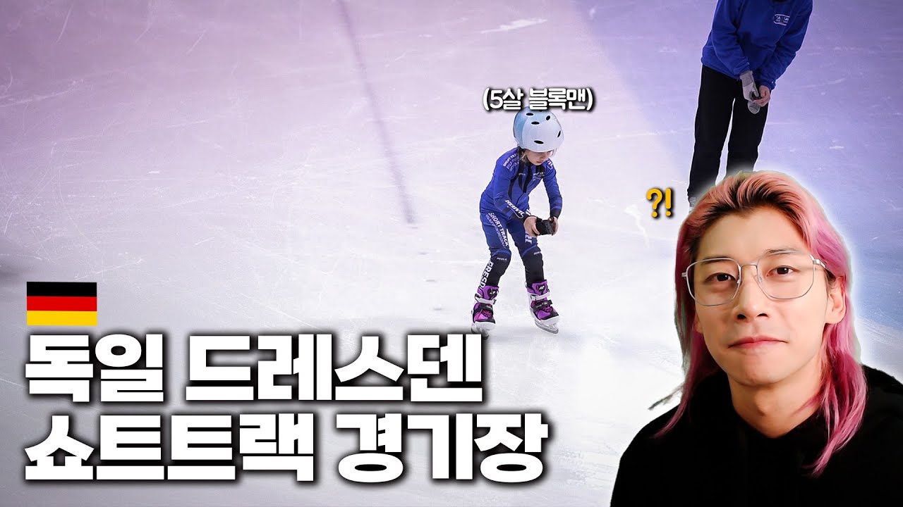 외국 쇼트트랙 경기장은 어떻게 생겼을까? 독일 경기장 분석!
