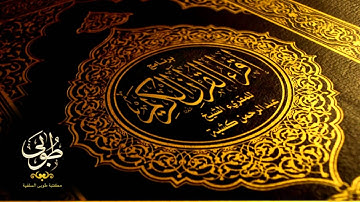 26 - تلقين سورة التين. المقريء الشيخ عبدالرحمن بن إبراهيم كشبة - حفظه الله