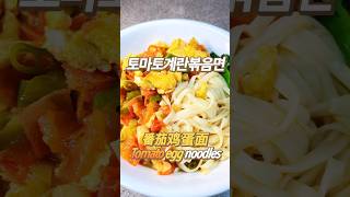 홈쿠킹 토마토계란볶음 西红柿炒鸡蛋 tomatoegg recipe homecook chinesenoodles