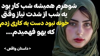 شوهرم هميشه شب كار بود،منم یه شب از فرصت سو استفاده کردمو اما از شانسم ...