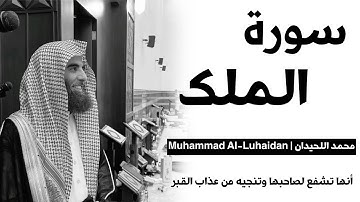 سورة الملك بصوت الشيخ محمد اللحيدان | Surah Al-Mulk(Muhammad Al-Luhaidan)