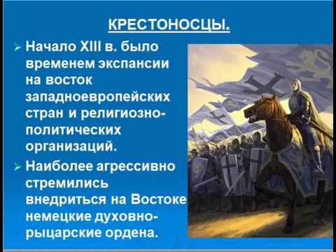Борьба Руси с иноземными захватчиками в 13 веке