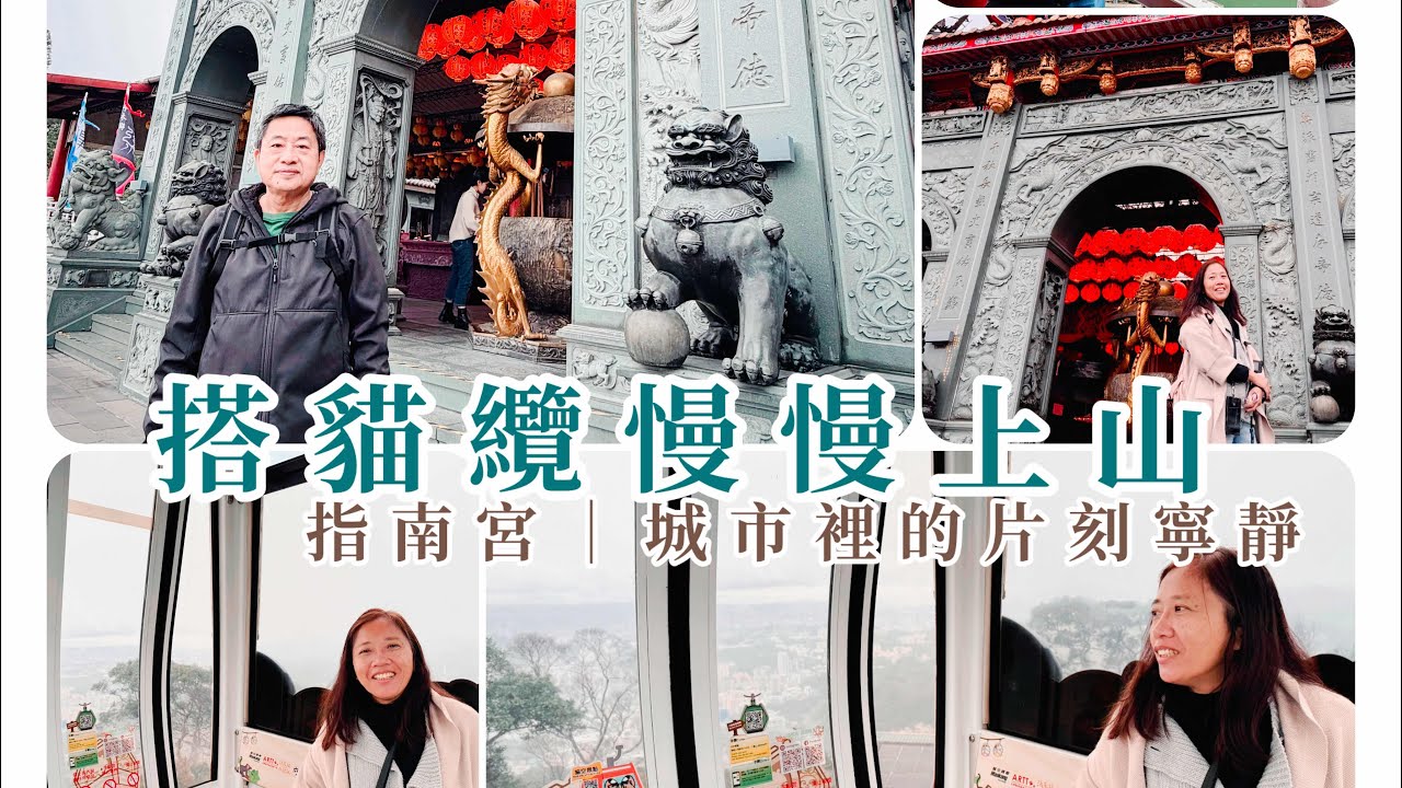 在台北！搭乘大眾運輸工具低碳旅行~捷運+貓纜遊木柵指南宮～6、70年代那人聲鼎沸的老街還在嗎？