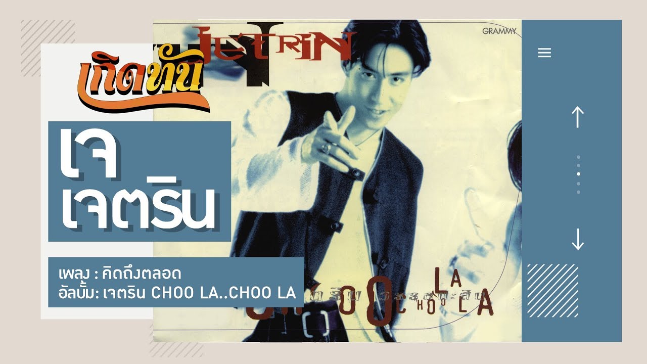 ปกเพลง คิดถึงตลอด — J JETRIN