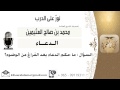 لقاء 216 من 254 ماحكم الدعاء بعد الفراغ من الوضوء الشيخ ابن عثيمين مشروع كبار العلماء لقاء 216 من 254 ماحكم الدعاء بعد الفراغ من الوضوء الشيخ ابن عثيمين مشروع كبار العلماء