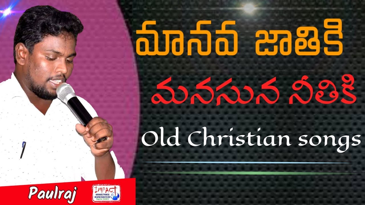 మానవజాతికి మనుసున నీతికి|MAANAVA JAATHIKI|PAULRAJ|impact songs