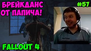 Мульт Папич играет в Fallout 4 Брейкданс 57