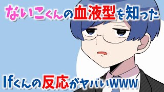 ないこくんの血液型を聞いたIfくんの反応がヒドすぎるWWW【いれいす】【切り抜き】