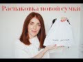 РАСПАКОВКА НОВОЙ СУМКИ! MARC JACOBS SNAPSHOT