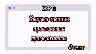 ЖРТ кыргыз тилинин грамматикасынан тест #жрт #орт #тест #кыргызтили