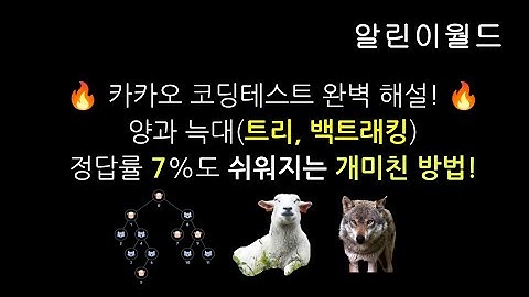 🔥2022 카카오 코딩테스트 | 양과늑대 문제 읽고 백트래킹 떠올리면 당신은 이미 상위 7%💡20년 알고리즘 경력자가 알려주는 완벽 해설! (소스코드까지 대공개)