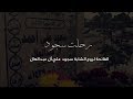 مرثية رحلت سجود تأبين المرحومة سجود آل عبدالعال مرثية رحلت سجود تأبين المرحومة سجود آل عبدالعال